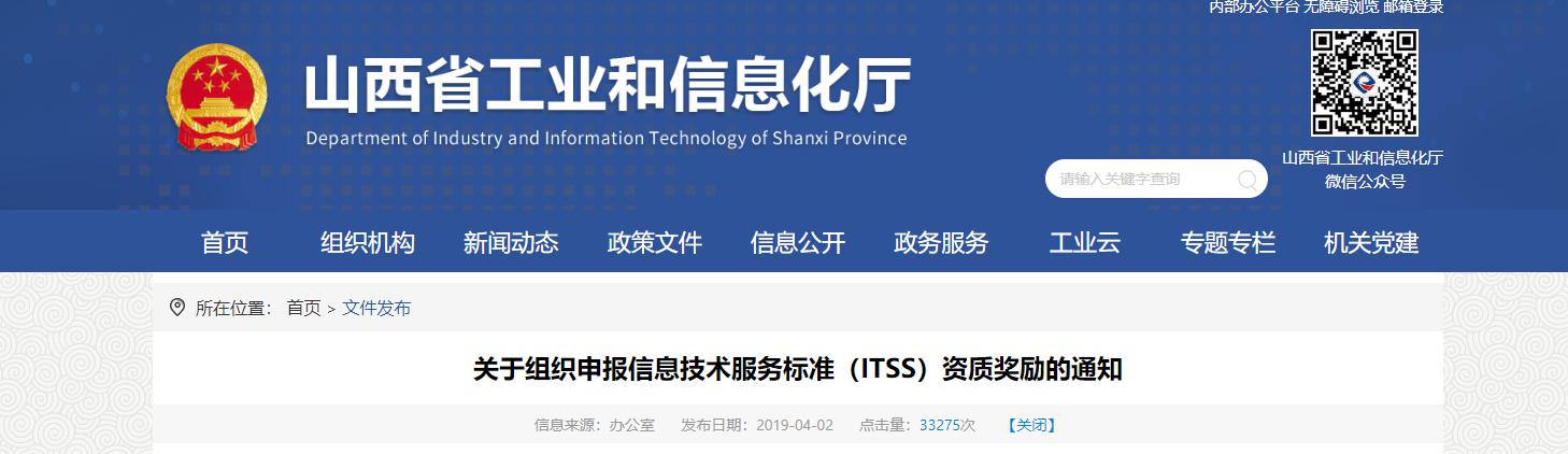 山西ITSS補(bǔ)貼